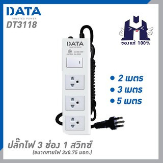 DATA DT3118 ปลั๊กไฟ 3ช่อง 1สวิทซ์