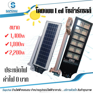 โคมถนนLEDโซล่าร์เซลส์ 1400W,1800W,2200W แสงขาว