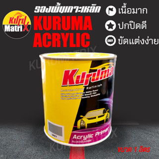 KURUMA 1K อะคริลิค สีรองพื้นเกาะเหล็ก  (สีเทา)  Kuruma Acrylic Primer 1K  Grey  สีพ่นรองพื้นคูลูม่าร์ ขนาด 1 ลิตร