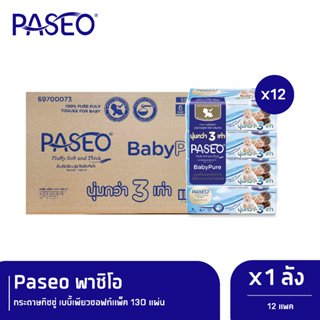 Paseo พาซิโอ กระดาษทิชชู่ เบบี้เพียวซอฟท์แพ็ค 130 แผ่น แพ็ค 4 - ยกลัง 12 แพ๊ค