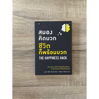 สมองคิดบวก ชีวิตก็พร้อมบวก THE HAPPINESS HACK