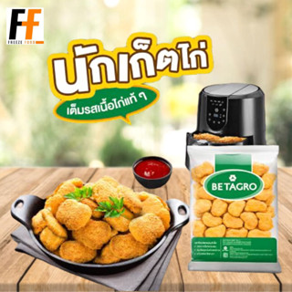 นักเก็ตไก่ ตราเบทาโกร 1 กิโลกรัม | CHICKEN NUGGET