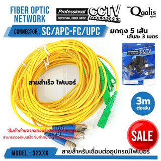 สายสำเร็จ fiber SC/APC - FC/UPC "หัวเขียว-หัวฟ้า" (ขายต่อ 1 ถุง /5เส้น) ขนาดสาย 3.0 เมตร รหัส 32XXX