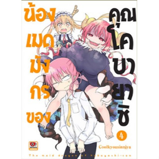 น้องเมดมังกรของคุณโคบายาชิ เล่ม 4