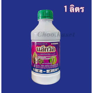 แอ็กวิล #เฮกซะโคนาโซล ป้องกันกำจัด โรคราแป้ง, โรคกาบใบแห้ง,โรคเมล็ดด่างในข้าว, โรคแอนแทรคโนส, โรคใบจุดสีม่วง 1 ลิตร