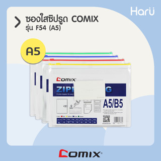 ซองใสซิปรูด  COMIX F54  A5 (PC)