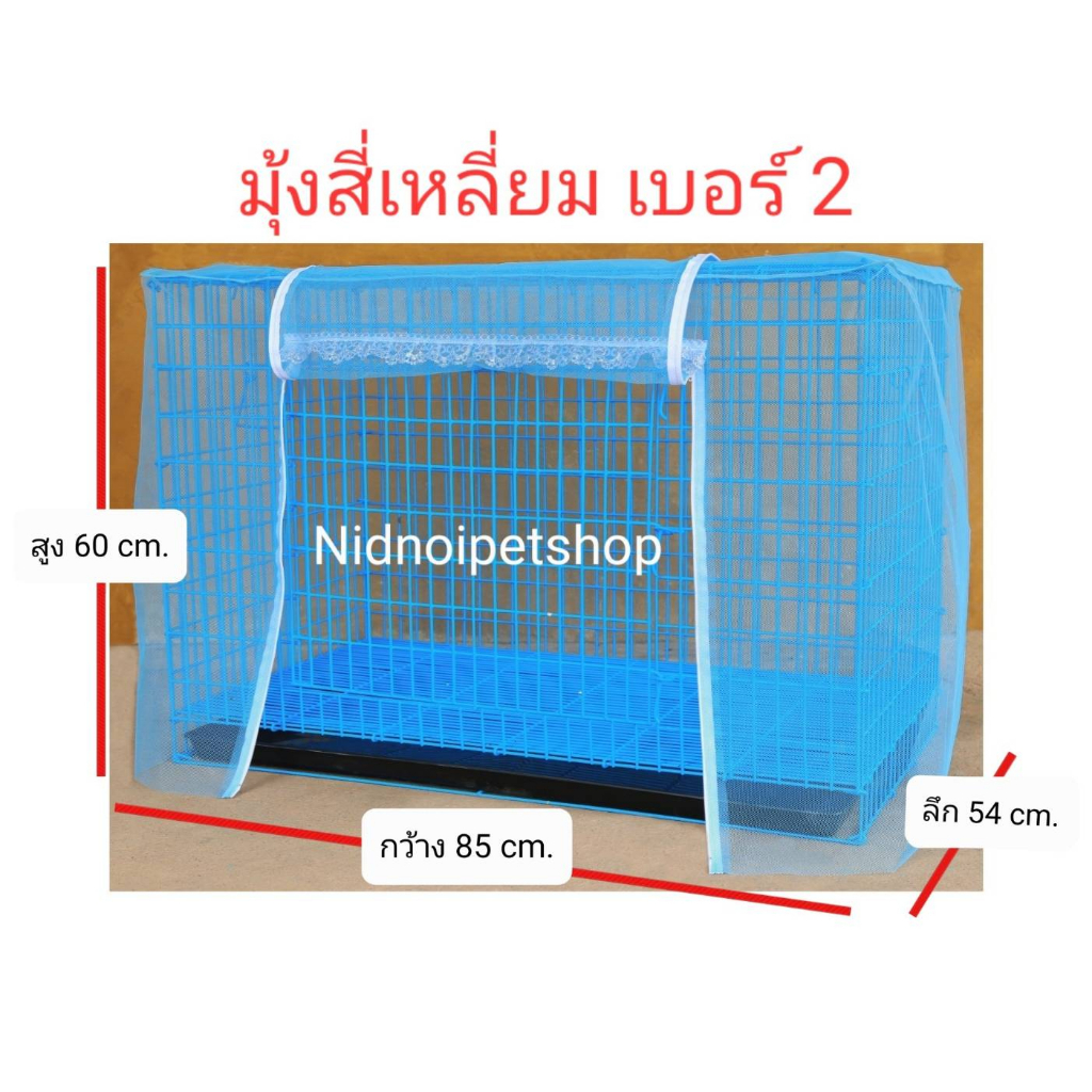 มุ้งครอบกรงสัตว์เลี้ยง (( เบอร์ 2 )) คร้าา!!!!!! (สินค้าเฉพาะมุ้งไม่รวมกรงนะคะ)