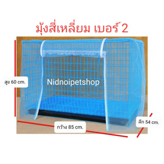 มุ้งครอบกรงสัตว์เลี้ยง (( เบอร์ 2 ))  คร้าา!!!!!!!!!!