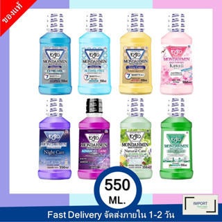 MONDAHMIN 550 ML / น้ำยาบ้วนปาก มอนดามิน 550 มล.