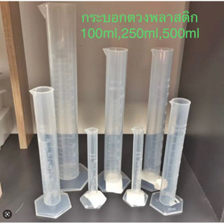 กระบอกตวงพลาสติกขนาด 100ml,250ml,500ml