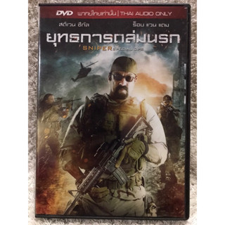 DVD SNIPER SPECIAL OPS. ดีวีดี ยุทธการถล่มนรก (ซีกัล) (แนวแอคชั่นทหารมันส์ๆ)