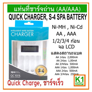 แท่นที่ชาร์จถ่าน (AA/AAA),S-4 SPA BATTERY QUICK CHARGER (ชาร์จเร็ว)