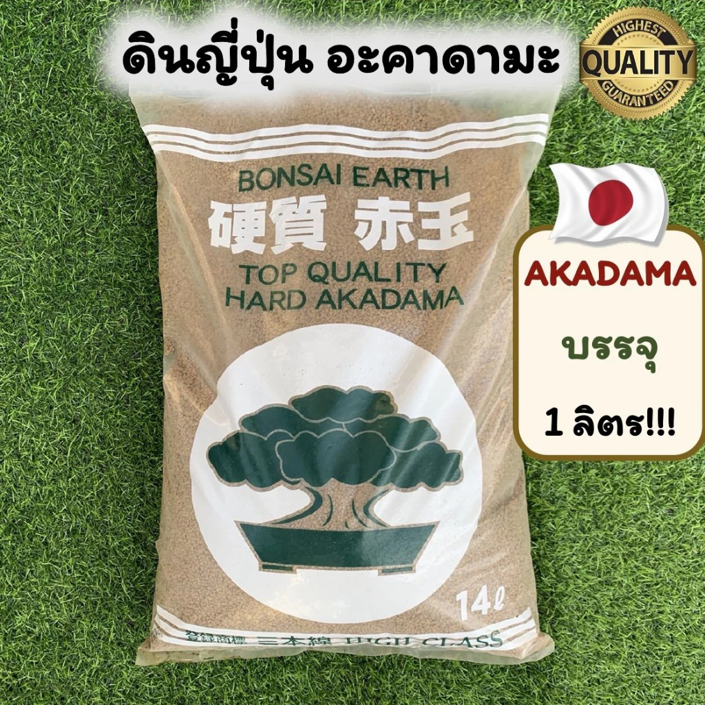 1 ลิตร‼️ อาคาดามะ ดินญี่ปุ่น ดินปลูกแคคตัส บอนไซ กระบองเพชร ไม้อวบน้ำ AKADAMA