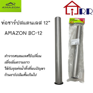 ท่อชาร์ปสแตนเลส 12" AMAZON BC-12