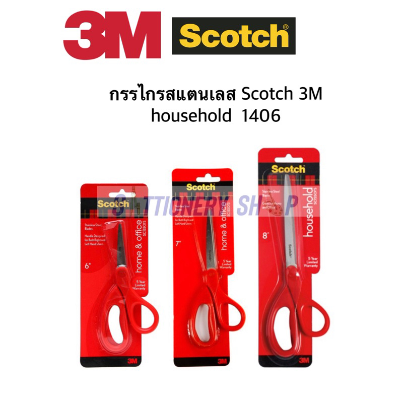 กรรไกรสแตนเลส Scotch 3M household 1406 ครบทุดขนาด