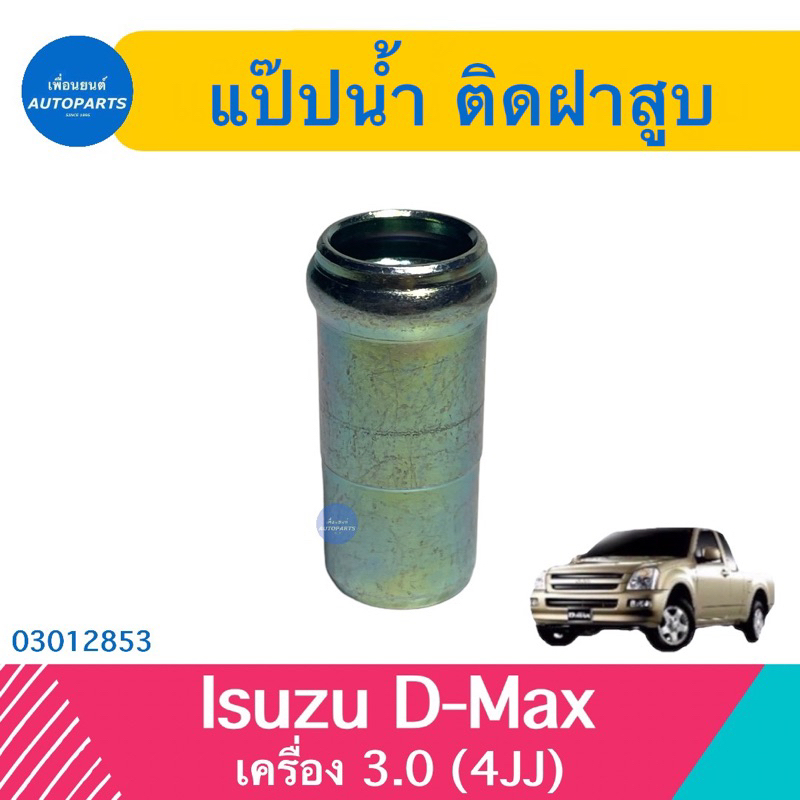 แป๊ปนำ้ ติดฝาสูบ สำหรับรถ Isuzu D-Max เครื่อง 3.0 (4JJ) ยี่ห้อ Isuzu แท้  รหัสสินค้า 03012853