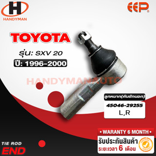 ลูกหมากคันชักนอก Toyota SXV 20 L/R