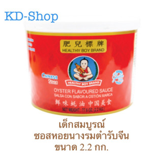 เด็กสมบูรณ์ (ค่าส่งถูก) ซอสหอยนางรม ตำรับจีน Oyster Flavored Sauce ขนาด 2.2 กก. สินค้าใหม่ สุดคุ้ม พร้อมส่ง