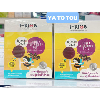 ยกกล่อง I-kids POPs ไอคิดส์ ป๊อปส์ ลูกอมบรรเทาอาการเจ็บคอ ลูกอมป๊อป