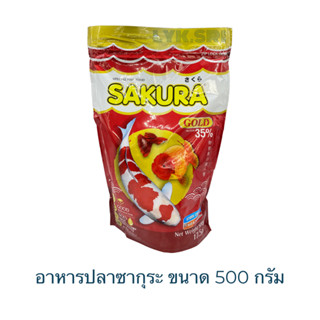 SAKURA GOLD 500 g. (อาหารปลาสวยงาม เร่งสี เร่งโต น้ำไม่ขุ่น)