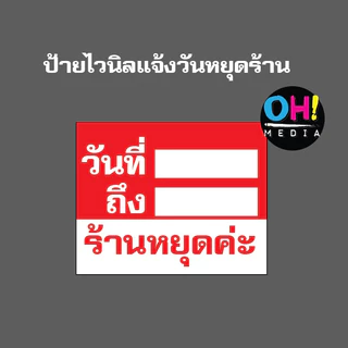 [พร้อมส่ง] ป้ายไวนิลแจ้งวันหยุด ป้ายพรุ่งนี้ร้านหยุด ไวนิลวันหยุด ป้ายวันนี้ร้านหยุด ถูก จัดส่งเร็ว