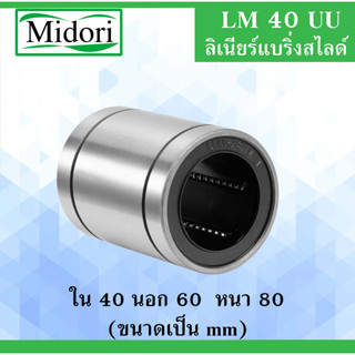 LM40UU ลิเนียร์แบริ่งสไลด์บุชกลม ขนาด ใน 40 นอก 60 หนา 80 (มม) ( LINEAR BALL BUSHING ) LM 40 UU