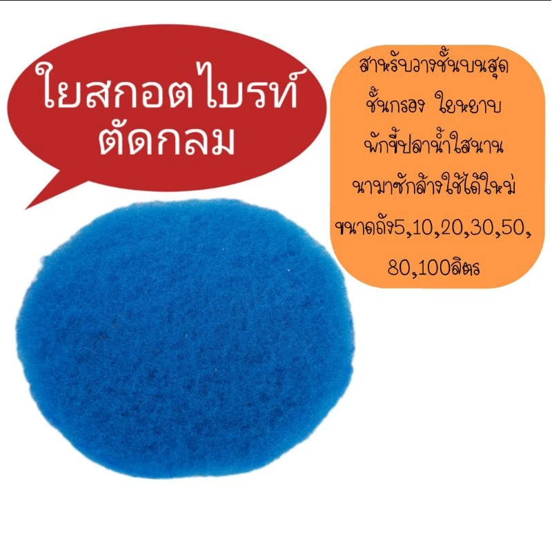 ใยกรองน้ำ ตัดวงกลม สำหรับใส่ถัง 5, 10 , 20 ลิตร เนื้อสก็อตไบรท์สีฟ้า (กรองมาลาวี)
