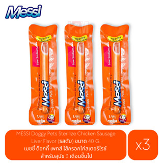 Messi Doggy Pets Sterilize Chicken Sausage ไส้กรอกไก่สเตอริไรซ์ รสตับ ขนาด 40 G.(x3)