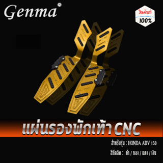แผ่นรองพักเท้า แผ่นรองเท้า สำหรับ HONDA ADV150 อะไหล่แต่ง ADV อลูมิเนียม CNC งานแท้ พร้อมอุปกรณ์ติดตั้ง 🛒🙏