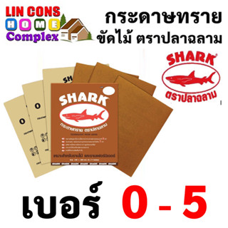 SHARK กระดาษทราย ตราปลาฉลาม เบอร์ 0-5 กระดาษทรายแห้ง กระดาษทรายขัดไม้ (แบ่งข่าย)