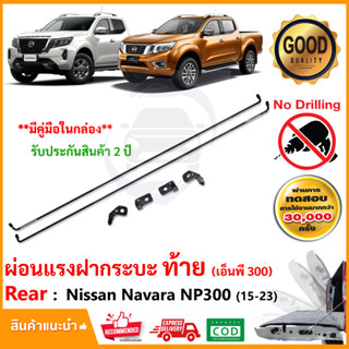 🔥ชุดยกฝากระบะเบา Nissan Navara NP300 2015-2023 (นิสสัน นาวาร่า) ยกฝาท้าย LIFT TECH ลิฟท์เทค รับประกัน 2 ปี 🔥