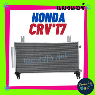 แผงแอร์ ฮอนด้า ซีอาร์วี 2017 - 2020 คอนเดนเซอร์ HONDA CRV 17 - 20 GEN 5 G5 รังผึ้งแอร์ คอยร้อน แผง คอนเดนเซอร์แอร์