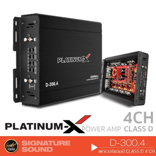 PLATINUM-X เพาเวอร์แอมป์ แอมป์ขยายเสียง D-300.4 /DV-555.4D เครื่องเสียงรถยนต์ พาวเวอร์แอมป์ แอม Class D เพาเวอร์ แอมป์