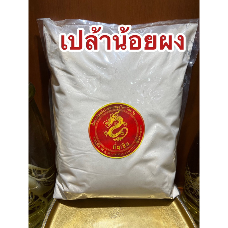 เปล้าน้อยผง เปล้าน้อย เปล้าน้อยบดผง เป้าน้อยผง เปล้าน้อยป่นแท้100% - รูปที่ 7