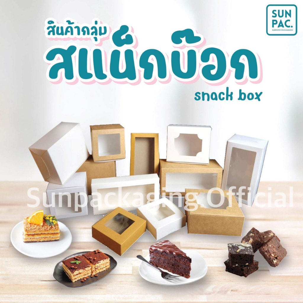 กล่องสแน็คบ๊อก ใส่ขนม กล่องบราวนี่ กล่องเค้ก (10ใบ/แพค)