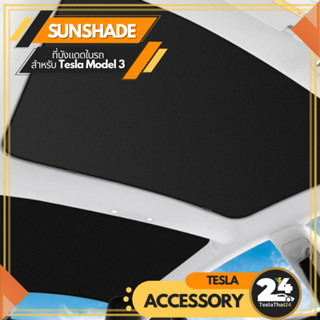 Sunshade ที่บังแดดในรถ สำหรับ Tesla Model3 (2017-ปัจจุบัน)