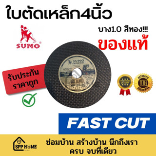 (ของแท้!!)ใบตัดเหล็ก4นิ้ว SUMO !!สีทอง!! หนา1.0มม คมกริบ FAST CUT