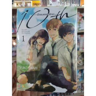 10 fh -เมื่อผมและเธอรักเขา- เล่ม1พร้อมส่ง