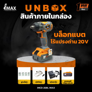 บล็อกแบตไร้แปรงถ่าน 20V IMIW20BL IMAX