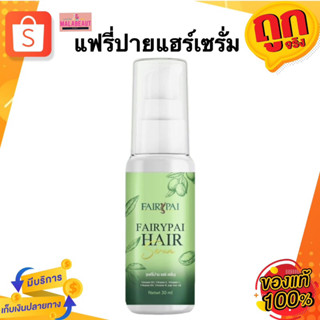 Fairypai Hair Serum แฟรี่ปายแฮร์เซรั่ม ขนาด 30ml. เร่งผมยาว ลดผมร่วง