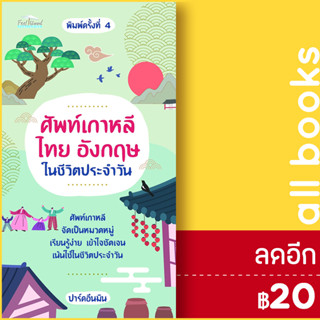 ศัพท์เกาหลี ไทย อังกฤษในชีวิตประจำวัน (พ.4) | Feel Good ปาร์คอึนมิน