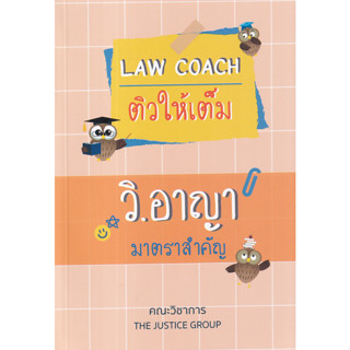 c111 LAW COACH ติวให้เต็ม วิ.อาญา มาตราสำคัญ 9786162605529