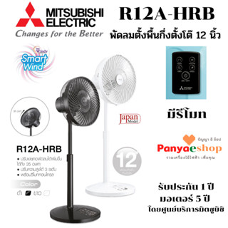 MITSUBISHI ELECTRIC พัดลมตั้ง รุ่น R12A-HRB แบบตั้งพื้นกึ่งตั้งโต๊ะ 12 นิ้ว มีรีโมท ปี 2022