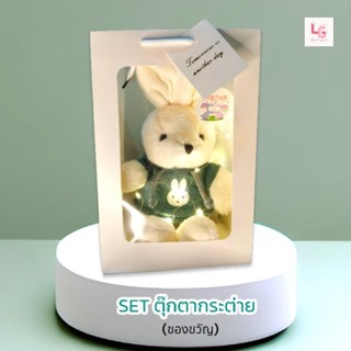 🇹🇭{SET ของขวัญ}​ 🐰ตุ๊กตากระต่าย *พร้อมส่ง