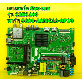 เมนบอร์ด Coocaa รุ่น 32E3100 พาร์ท 5800-A6M41G-0P10 ของแท้ถอด มือ2 เทสไห้แล้ว