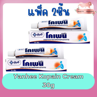 (แพ็ค 2ชิ้น) Yanhee Kopain Cream 30g ยันฮี โคเพน ครีม 30กรัม