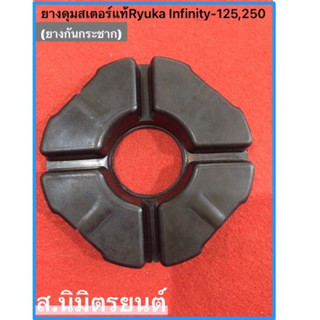 ยางดุมเสตอร์หลัง (แท้ ) RYUKA INFINITY 125,INFINITY 250