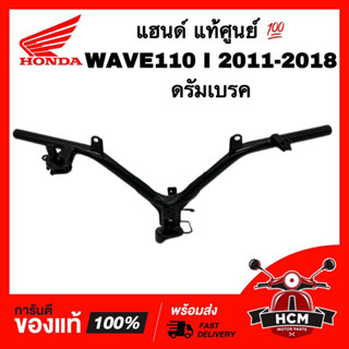 แฮนด์ WAVE110 I 2011 2012 2013 2014 2015 2016 2017 2018 / เวฟ110 I 2011-2018 ดรัมเบรค แท้ศูนย์ 💯53100-KWW-640