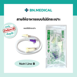 Nutriline B สายให้อาหารแบบไม่มีกระเปาะ ให้อาหารทางสายยาง สำหรับผู้ป่วยติดเตียง ฟีดอาหาร ถุงนม