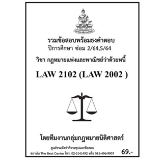 ธงคำตอบ LAW2102 (LAW2002) กฎหมายแพ่งและพาณิชย์ว่าด้วยหนี้ (ซ่อม 2/2564,S/2564-2555)